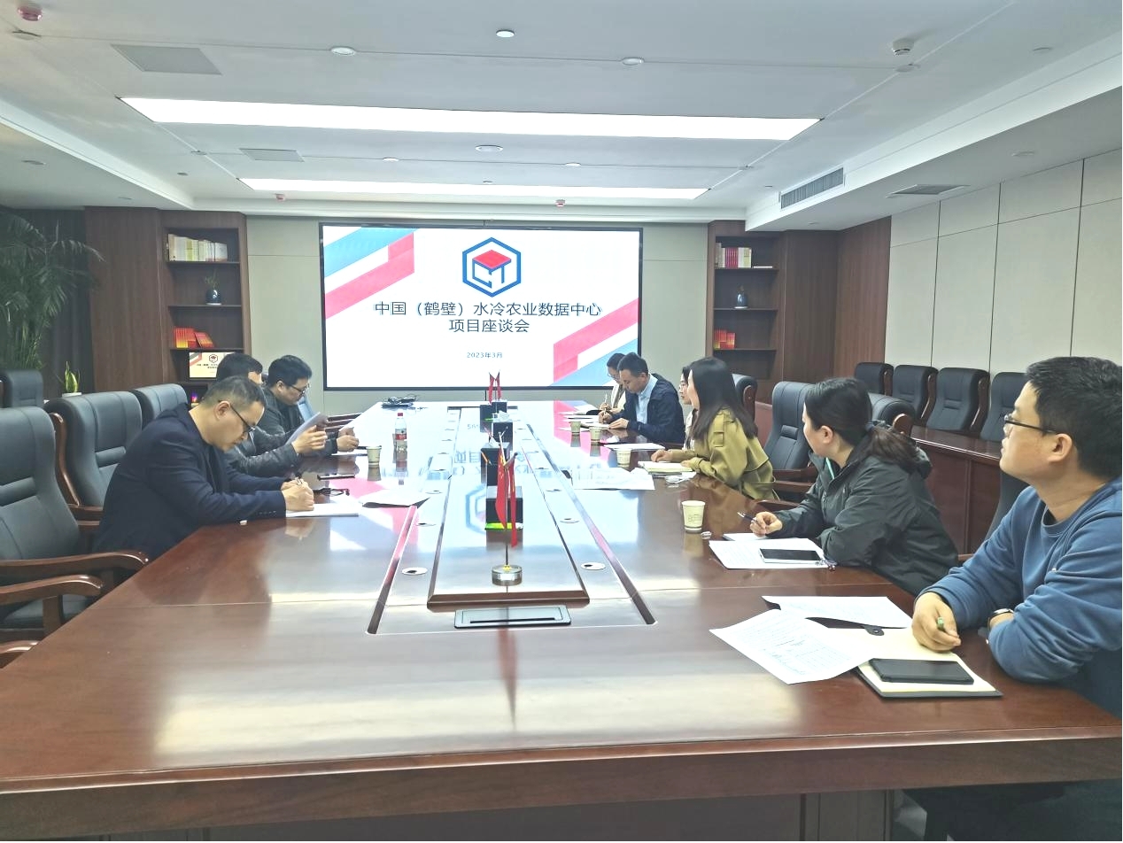 城投集团召开中国（鹤壁）水冷农业数据中心项目座谈会