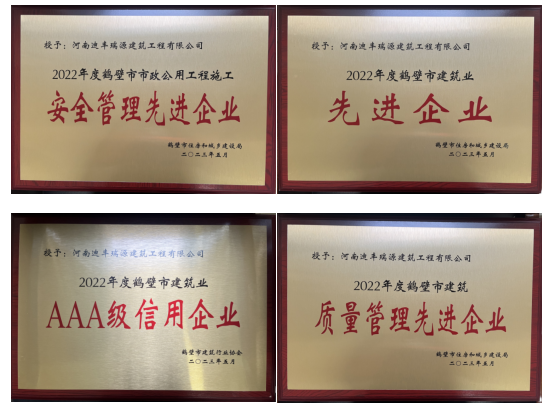 迪丰瑞源获得2022年度“鹤壁市建筑业先进企业”等6项荣誉